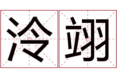 泠翊名字寓意