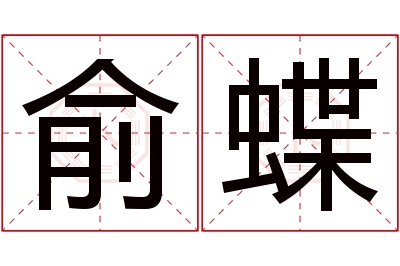 俞蝶名字寓意 俞蝶名字寓意