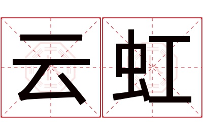 云虹名字寓意