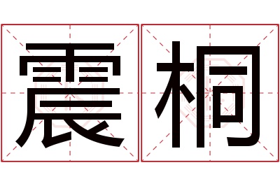 震桐名字寓意