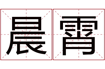 晨霄名字寓意