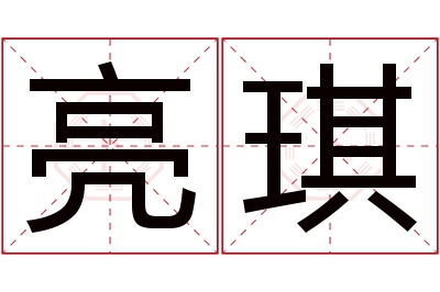 亮琪名字寓意 亮琪名字寓意
