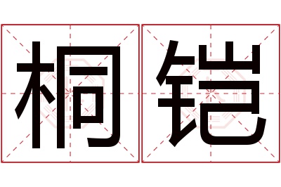 桐铠名字寓意