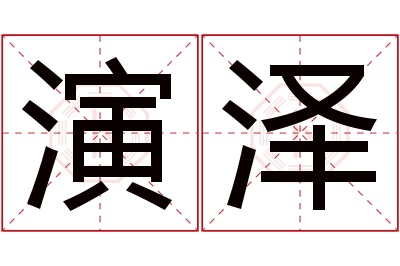 演泽名字寓意