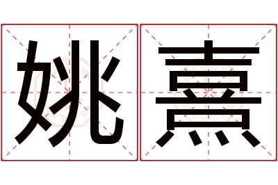 姚熹名字寓意 姚熹名字寓意