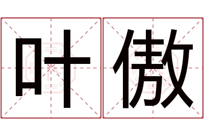 叶傲名字寓意 叶傲名字寓意