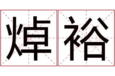 焯裕名字寓意