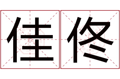 佳佟名字寓意