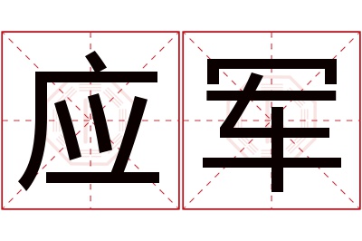 应军名字寓意