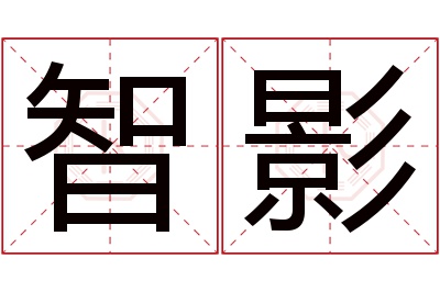 智影名字寓意