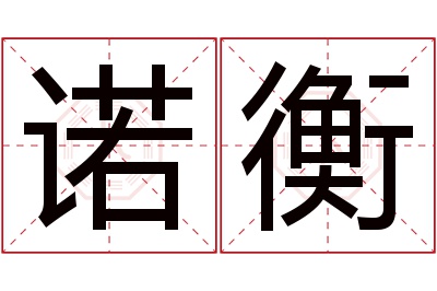 诺衡名字寓意