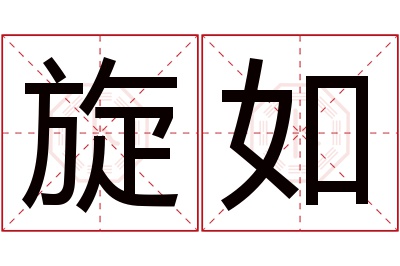 旋如名字寓意 旋如名字寓意