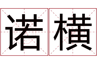 诺横名字寓意