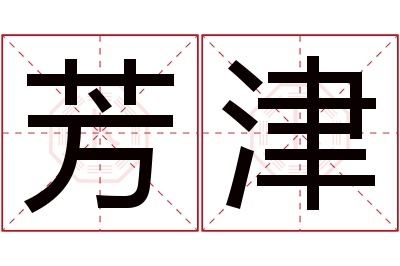 芳津名字寓意