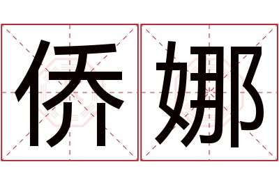 侨娜名字寓意