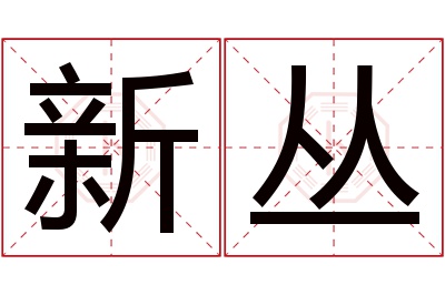 新丛名字寓意