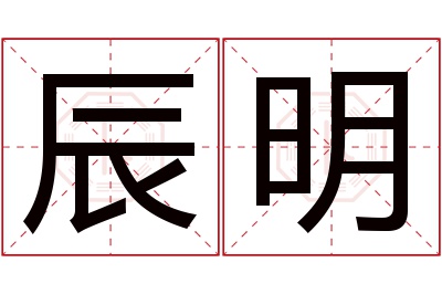 辰明名字寓意