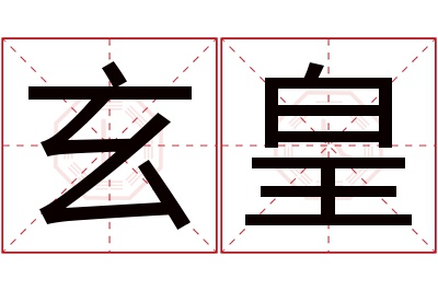 玄皇名字寓意