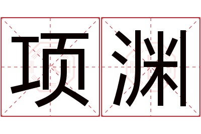 项渊名字寓意