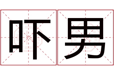 吓男名字寓意 吓男名字寓意