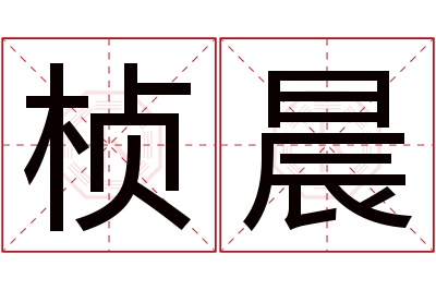 桢晨名字寓意