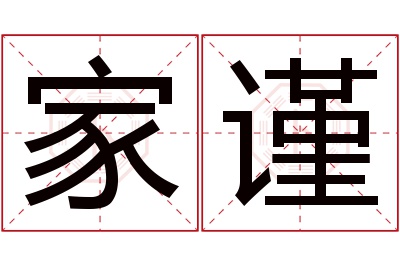 家谨名字寓意