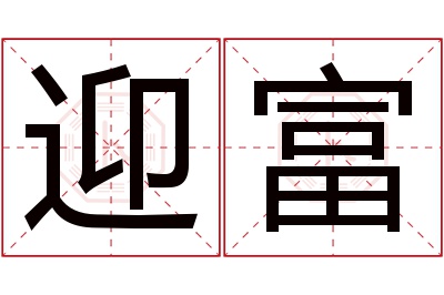 迎富名字寓意