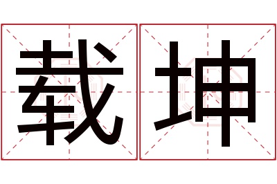 载坤名字寓意