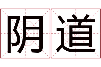 阴道名字寓意