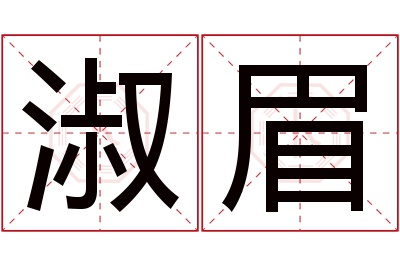 淑眉名字寓意 淑眉名字寓意