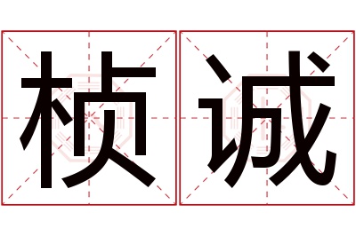 桢诚名字寓意