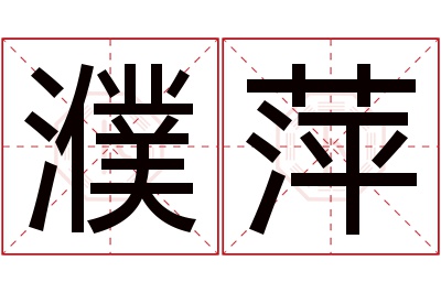 濮萍名字寓意