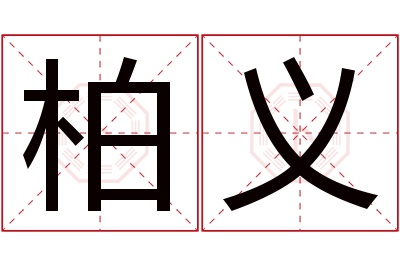 柏义名字寓意