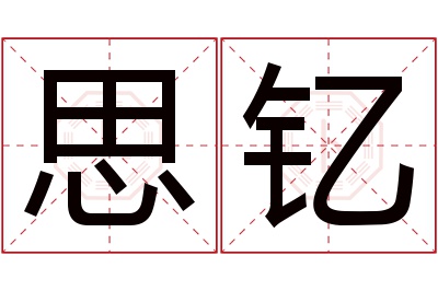 思钇名字寓意