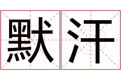 默汗名字寓意