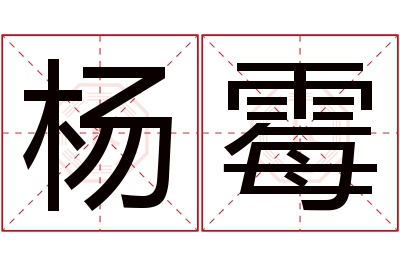 杨霉名字寓意 杨霉名字寓意