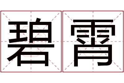 碧霄名字寓意