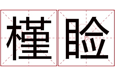 槿睑名字怎么读?槿,睑的读音是jǐn,jiǎn音律优美,朗朗上口