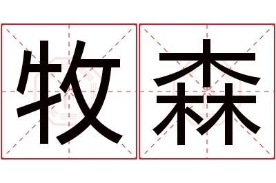 牧森名字寓意