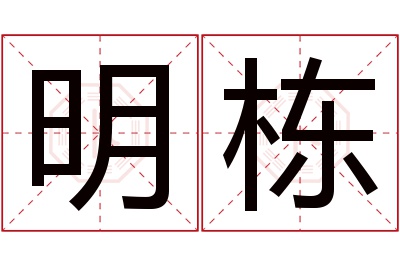 明栋名字寓意