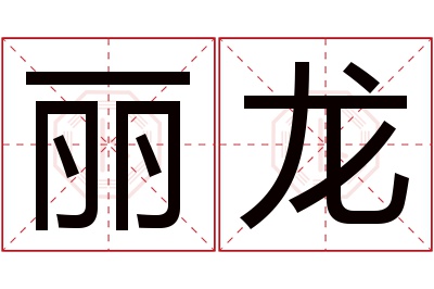 丽龙名字寓意