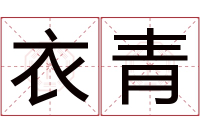 衣青名字寓意 衣青名字寓意