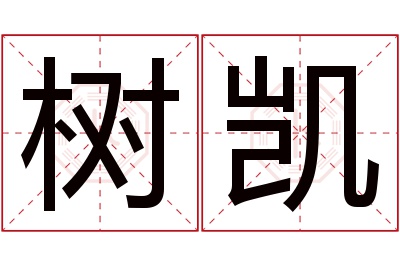 树凯名字寓意