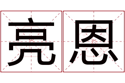 亮恩名字寓意 亮恩名字寓意