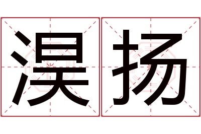 淏扬名字寓意