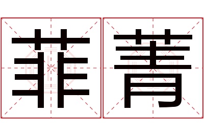 菲菁名字寓意 菲菁名字寓意