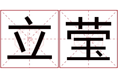 立莹名字寓意