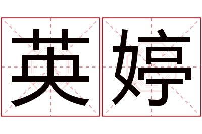 英婷名字寓意