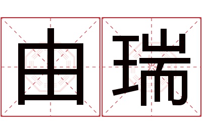 由瑞名字寓意