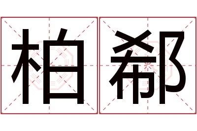 柏郗名字寓意